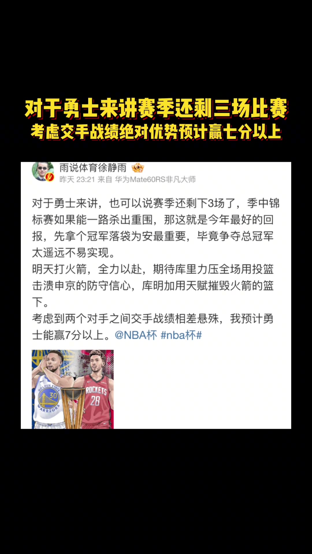 徐靜雨昨天預測火勇大戰：庫里投籃擊潰申京 庫明加天賦碾壓火箭