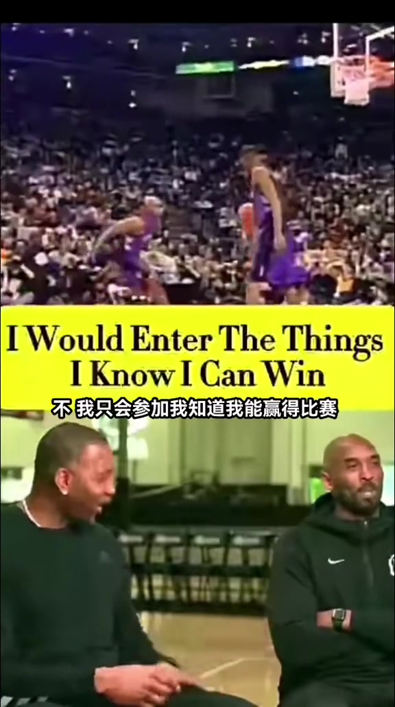 麥迪：你覺得你扣籃能贏卡特嗎？科比：不！我只參加我能贏的比賽
