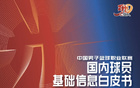 山東籍球員達40人，CBA發布白皮書