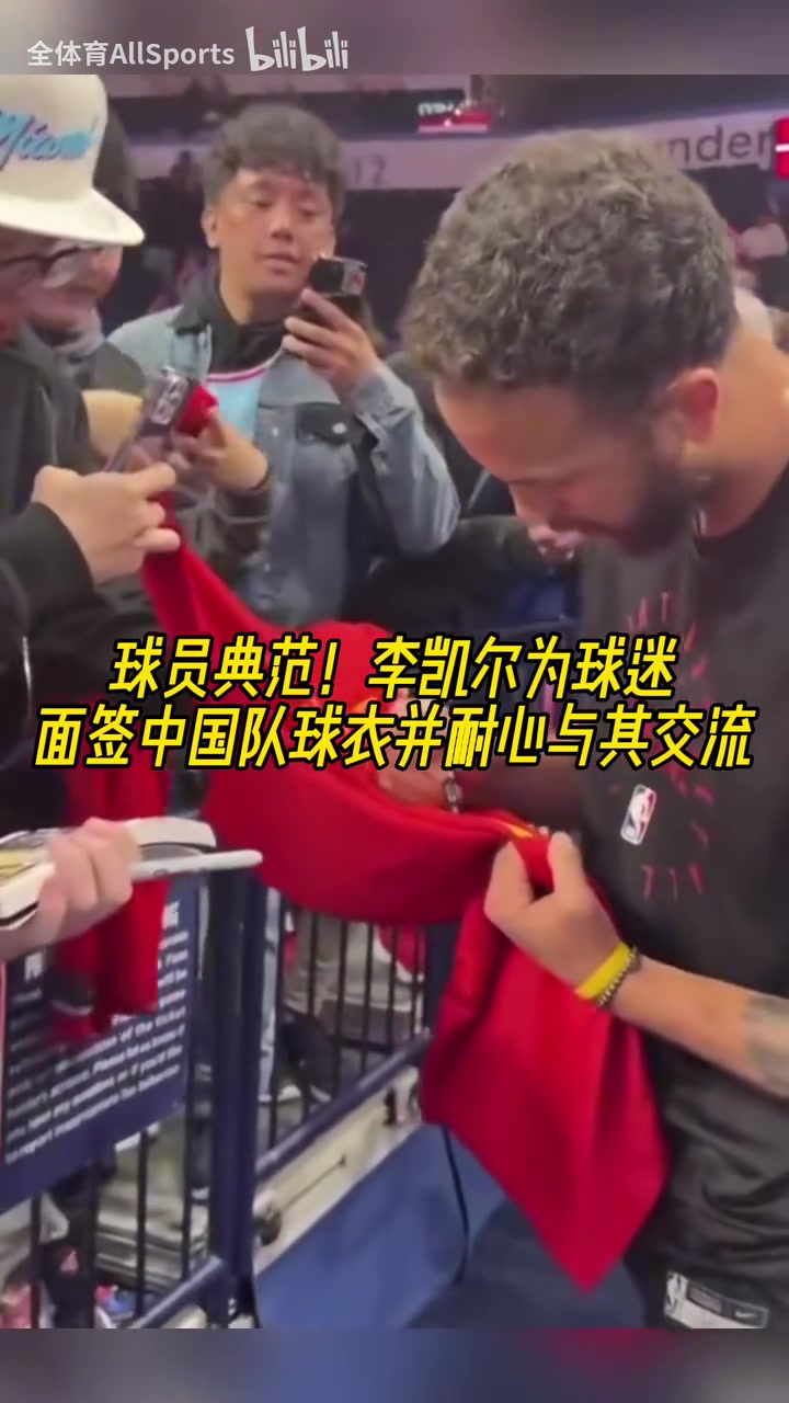 球員典范！李凱爾為球迷面簽中國隊球衣并耐心與其交流！