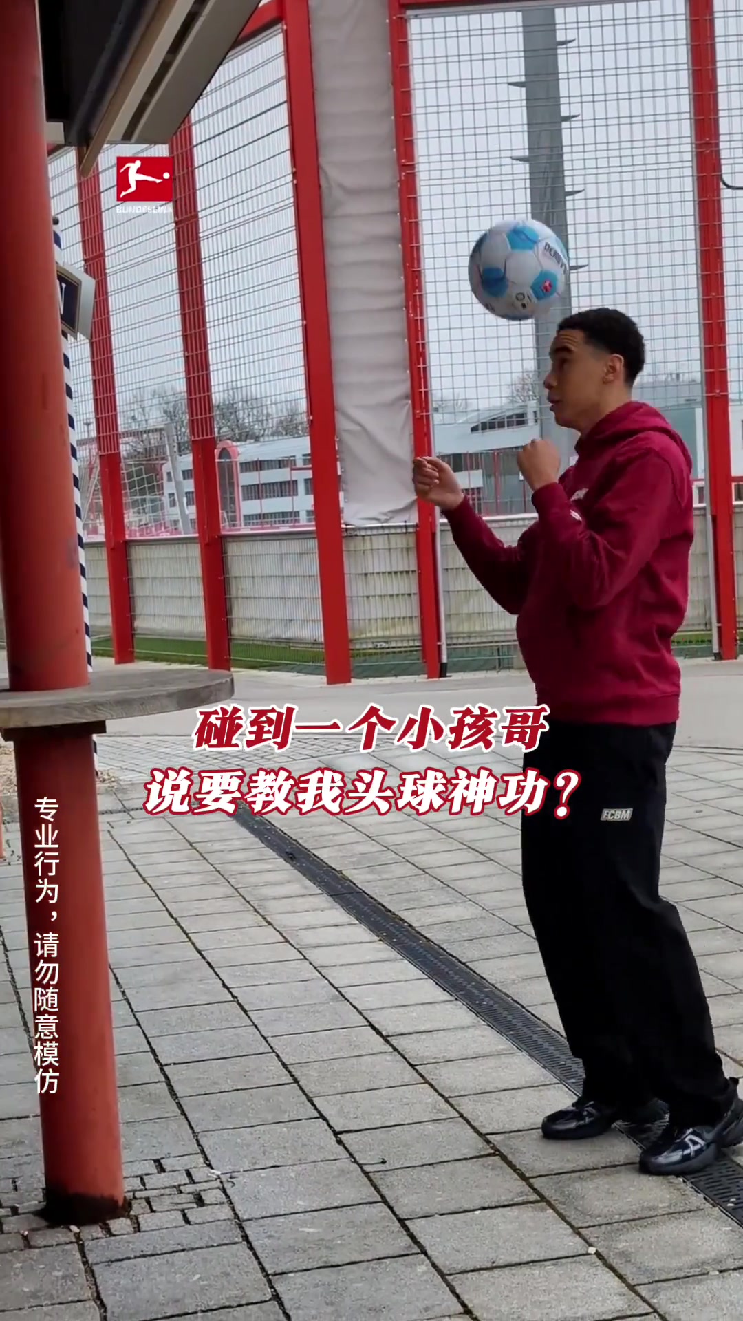 上一個這么練頭球的拜仁球員已經去巴薩了