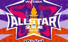 WCBA全明星賽：唐子婷、李卓凡、俄地晶凌等入選