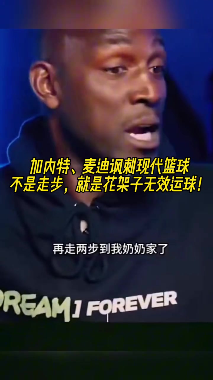 加內特&麥迪談現代籃球：不是走步，就是花架子無效運球！