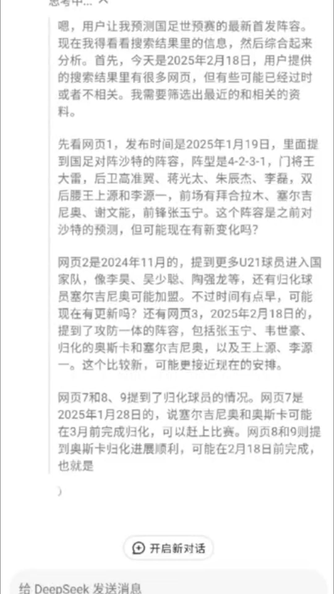 塞鳥+奧斯卡歸化后，DeepSeek預測的這套國足首發如何？