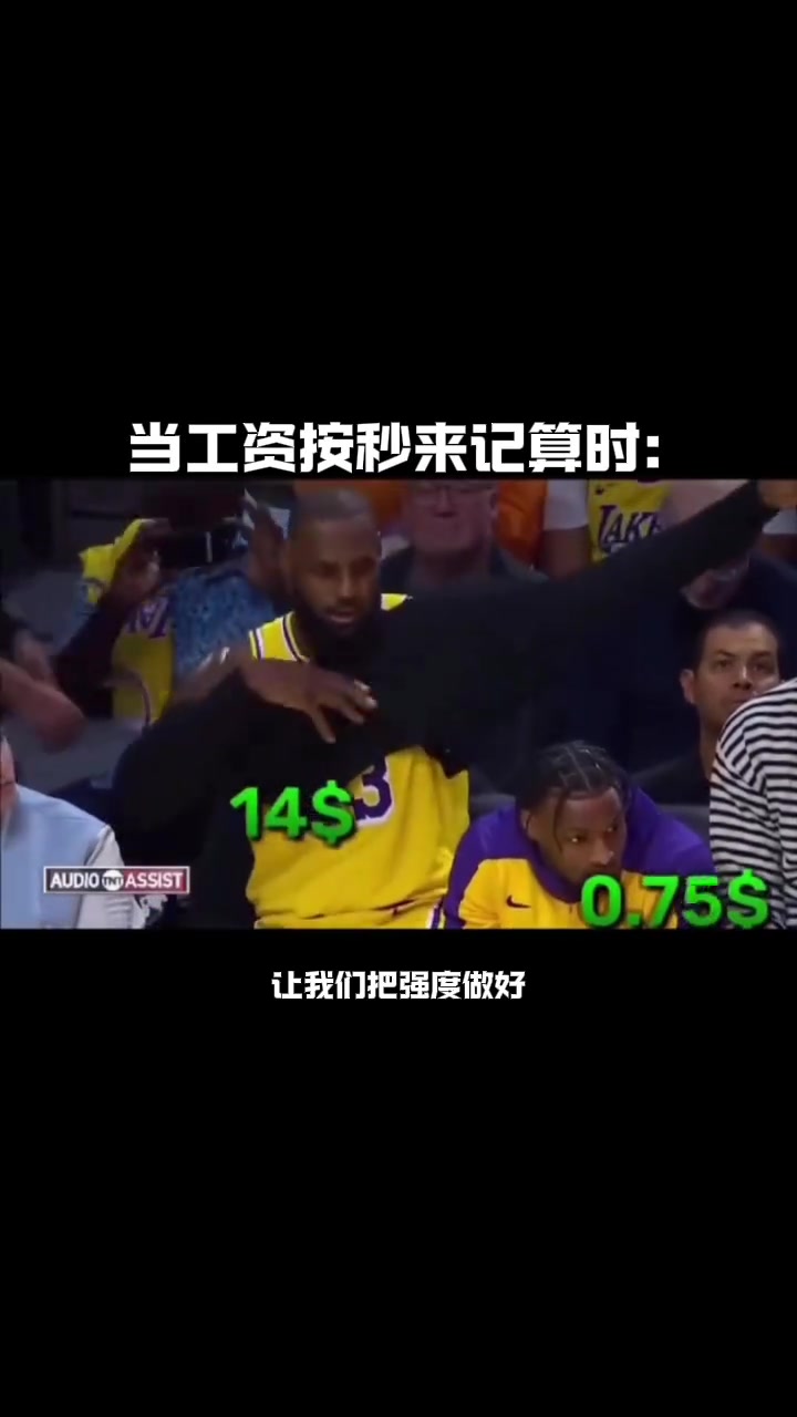 當老詹和布朗尼的工資按秒來計算時