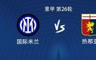 國米VS熱那亞，勞塔羅科雷亞搭檔，巴雷拉迪馬爾科出戰