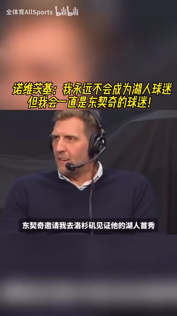諾維茨基：我永遠不會成為湖人球迷，但我會一直是東契奇的球迷！