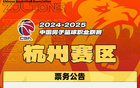 CBA常規賽第三階段主場門票熱銷中！
