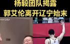 楊毅團隊：遼寧禁艾倫加盟強隊，無反戈機會。