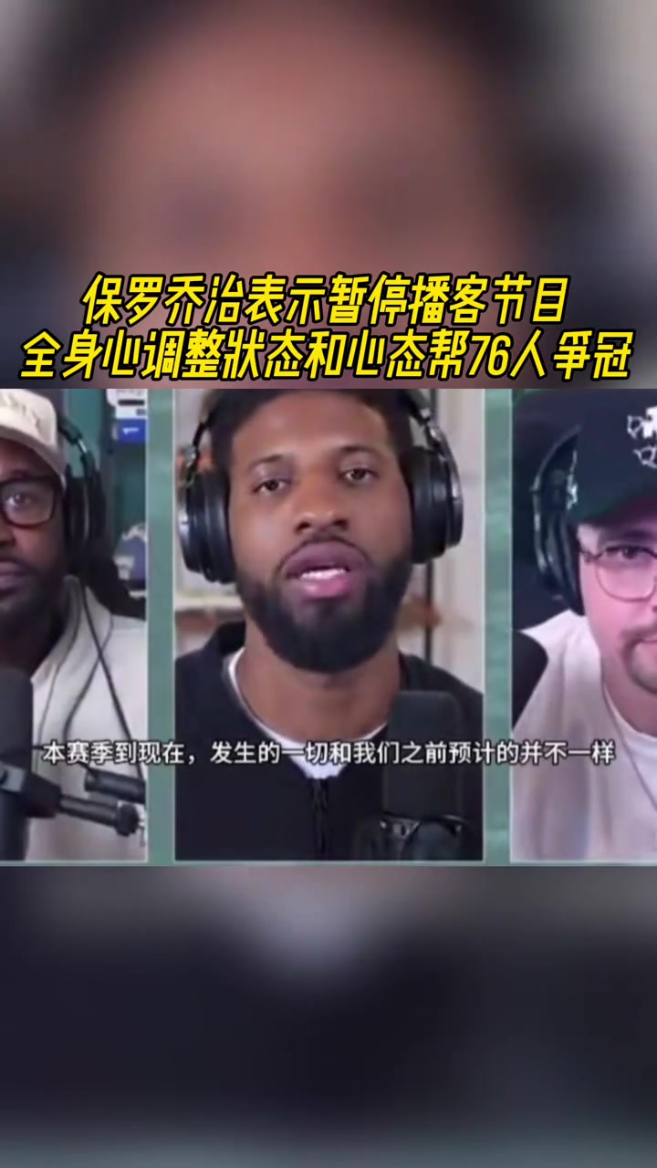 保羅-喬治：暫停播客節目 全身心調整狀態/心態幫76人爭冠！