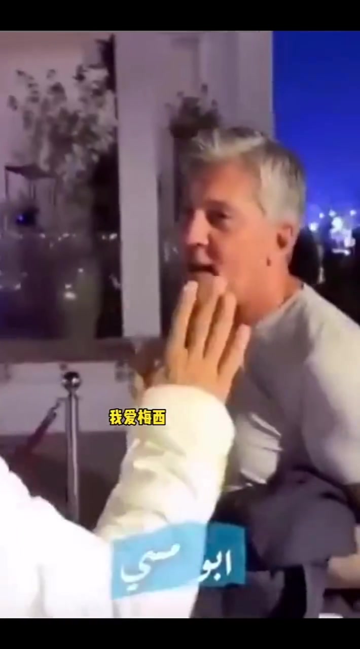 影響了全世界的男人！一位沙特球迷世界杯時對梅西父親說的話！