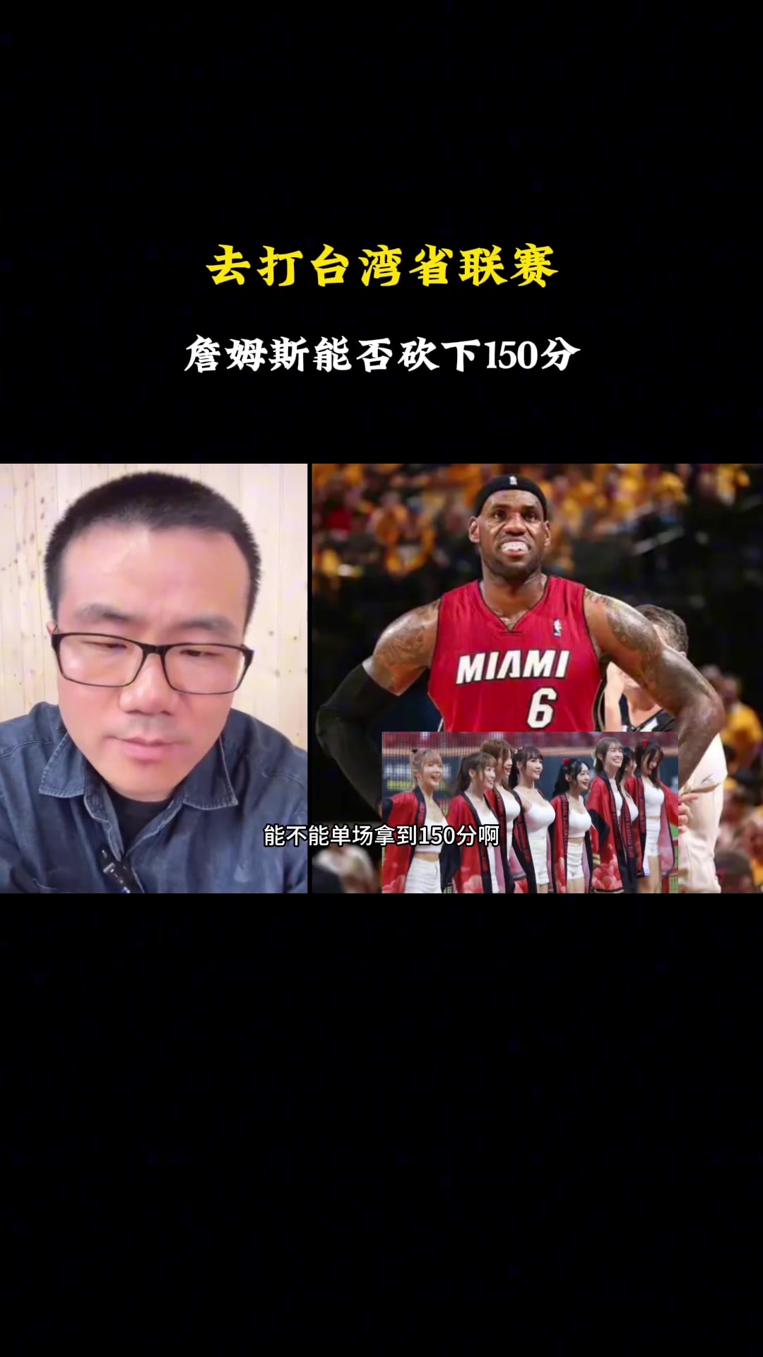 巔峰詹能否在寶島聯賽單場150分？靜雨：那不行，太離譜了