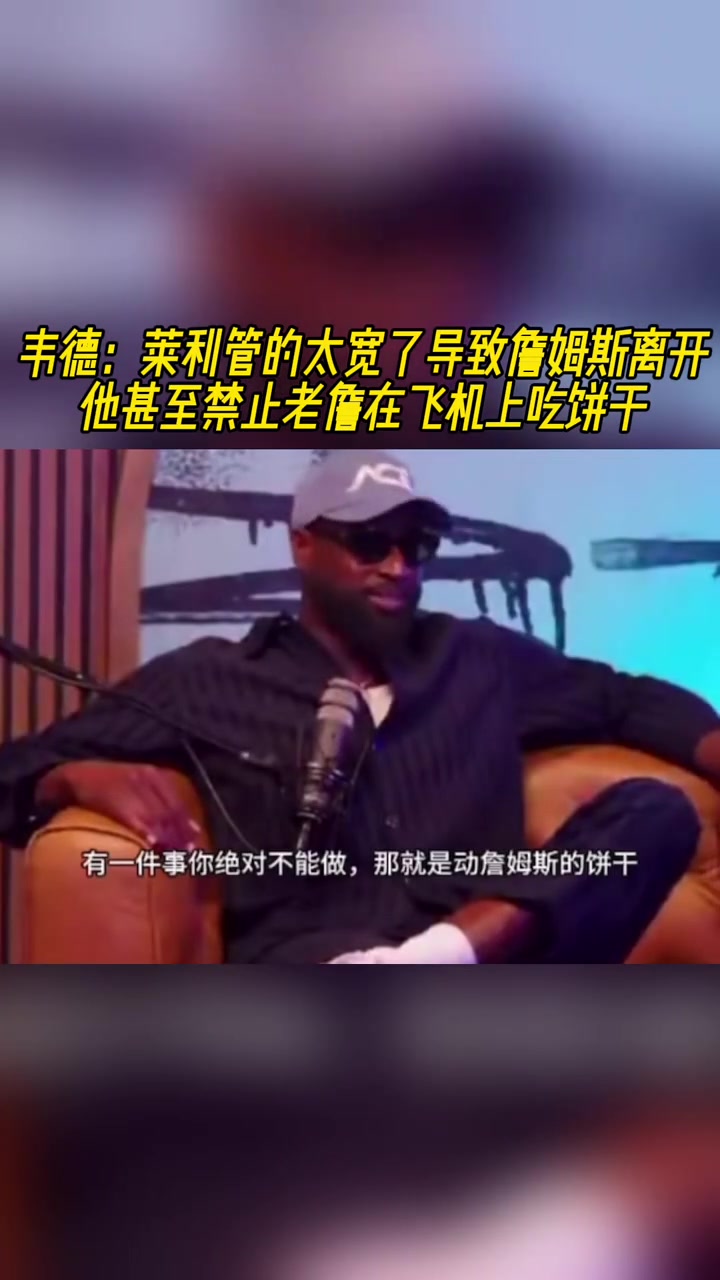 韋德：萊利管太寬導致詹姆斯離開，他甚至禁止老詹在飛機上吃餅干
