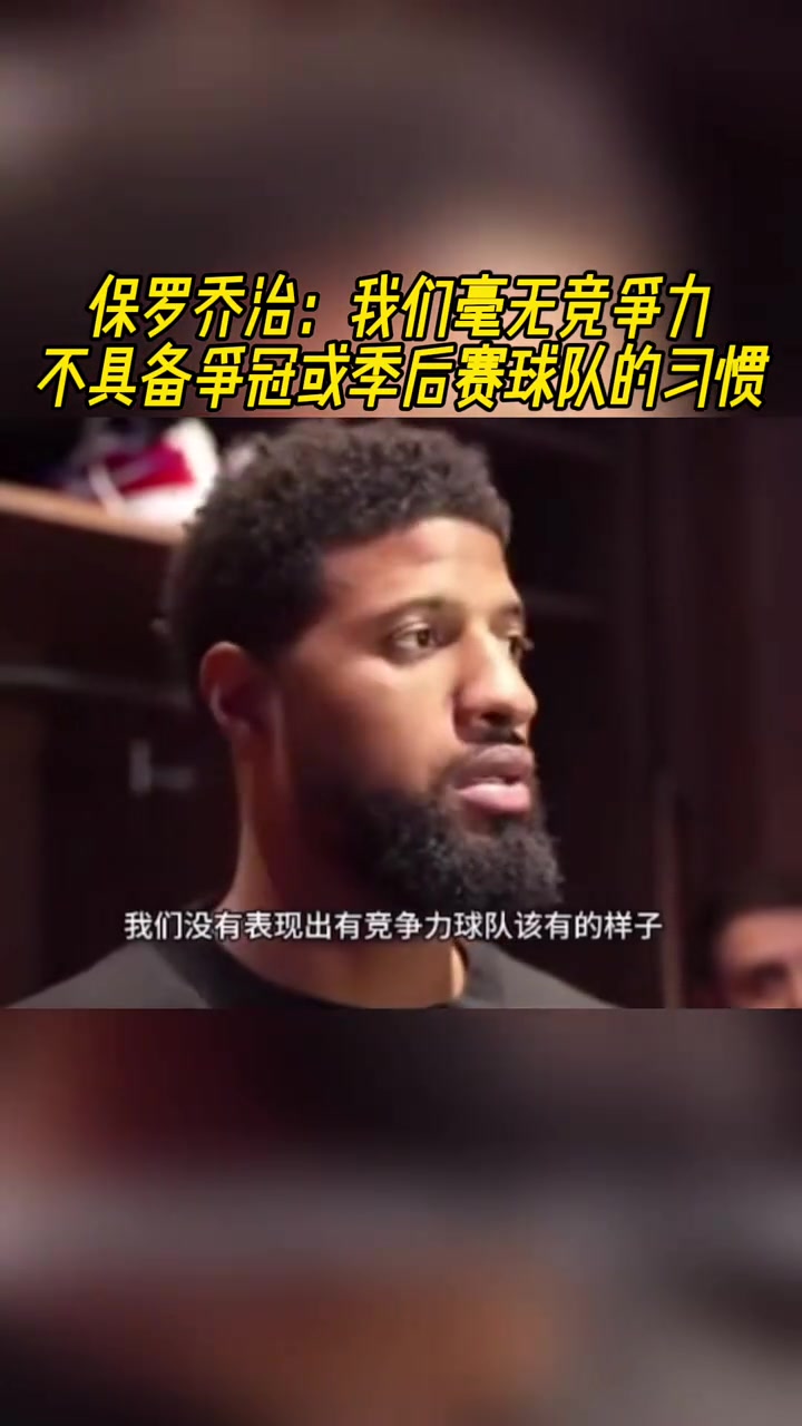 保羅喬治：我們毫無競爭力，不具備爭冠或季后賽球隊的能力