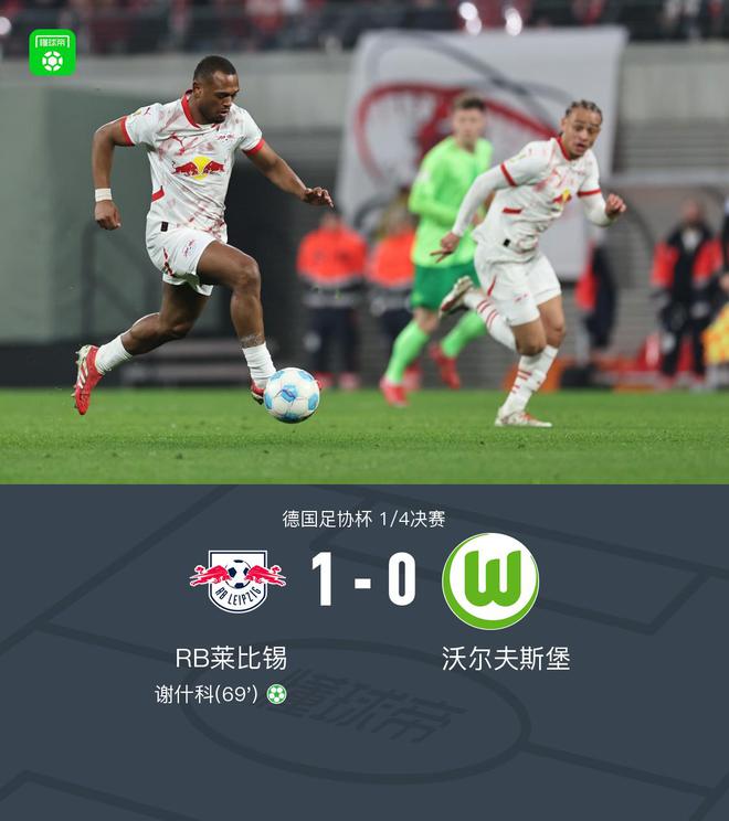 萊比錫勝沃爾夫斯堡，謝什科點射建功