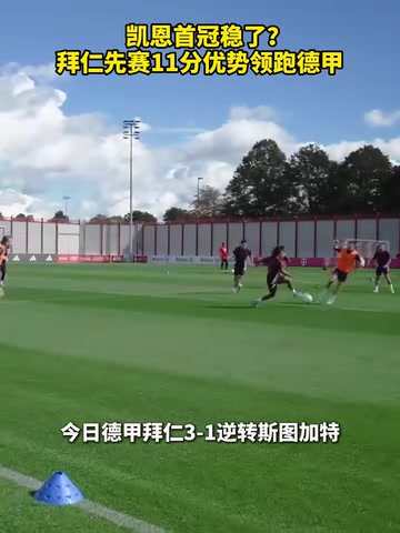 凱恩首冠穩了？拜仁先賽11分優勢領跑德甲！