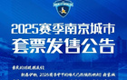 南京新季球票：普通套780，單場票80元。