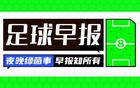 早報：皇馬負貝蒂斯，馬競先賽登頂