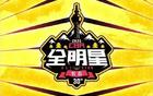 原帥三分奪冠，陳登星扣籃王，CBA全明星懷舊盛宴