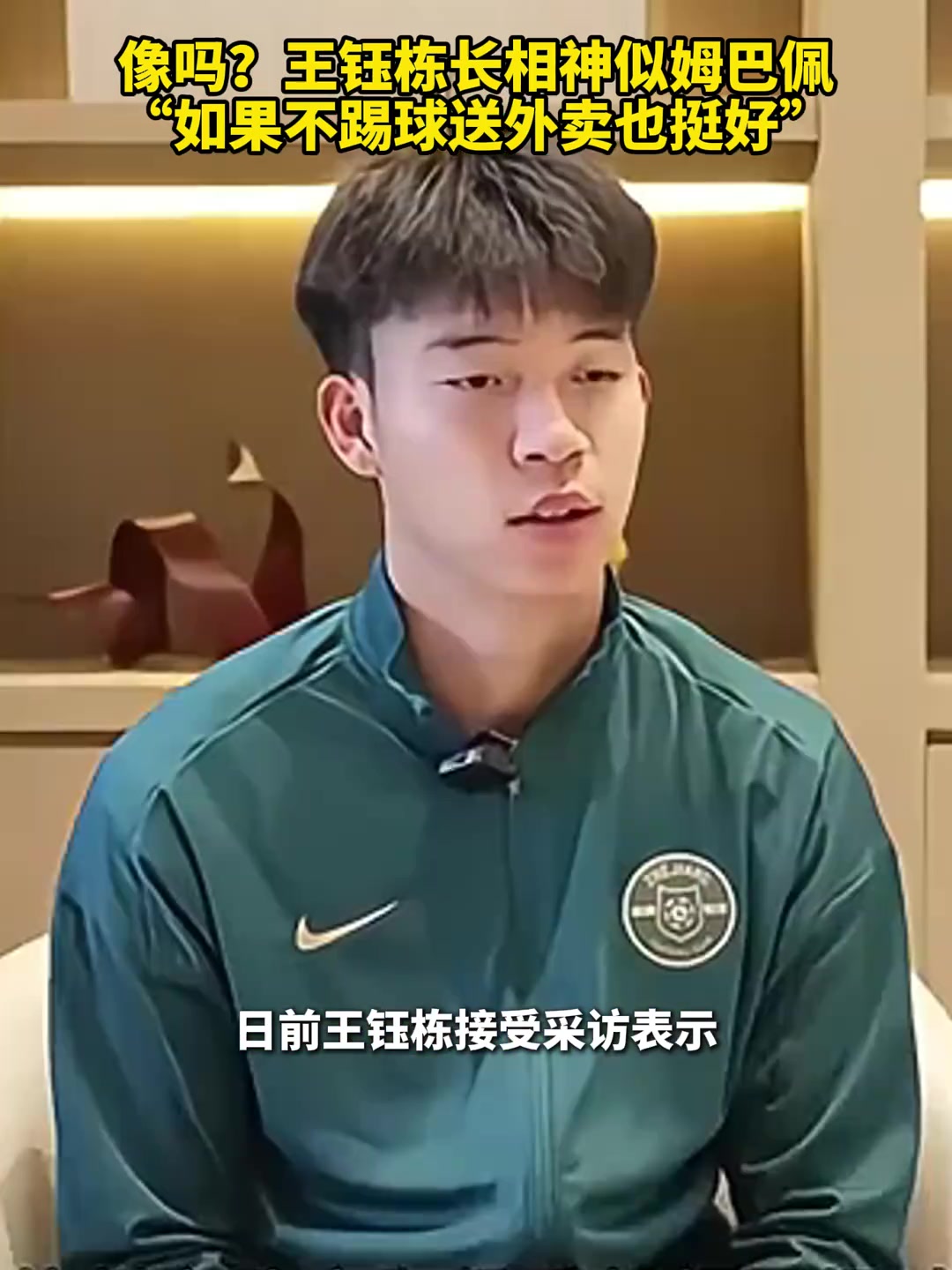 王鈺棟：我喜歡姆巴佩絕非因長得像，如果不踢球送外賣也挺好