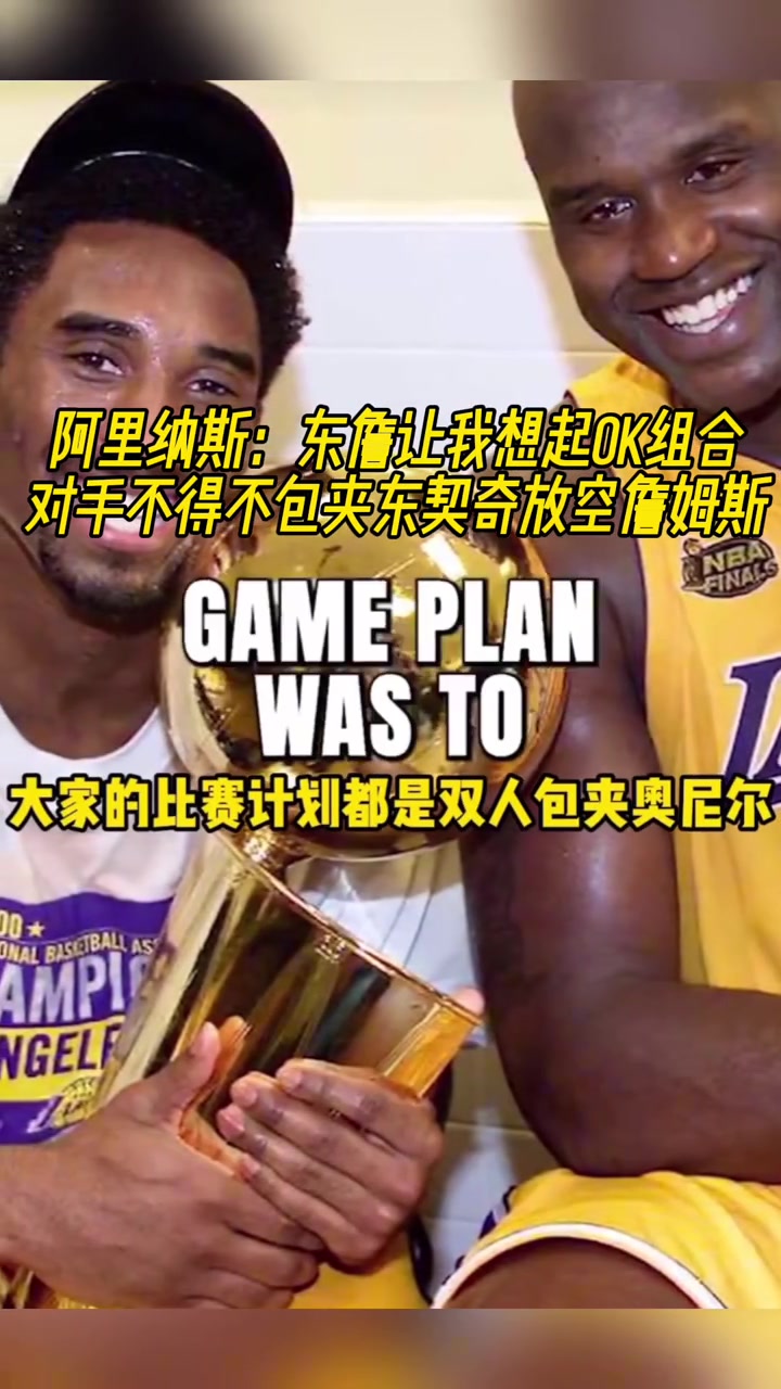 阿里納斯：東詹讓我想起OK組合，你包夾一個，另一個就大殺特殺