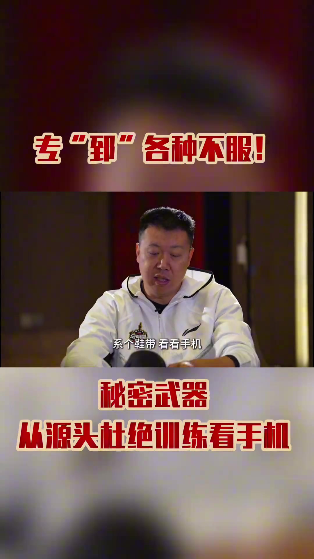 ?！佰ぁ备鞣N不服！秘密武器從源頭杜絕訓練看手機~