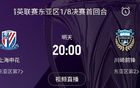 中超微領先泰超，海港失利，申花明日20點戰川崎。