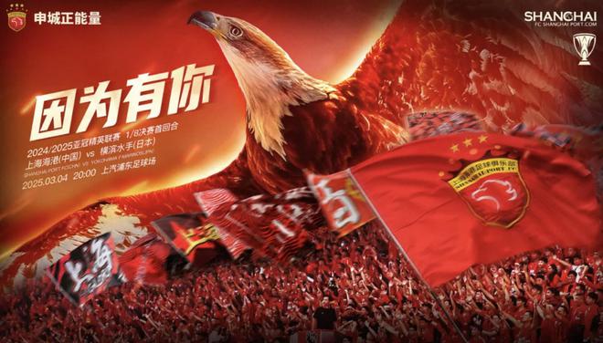 上海海港亞冠海報，呼喚球迷力量。