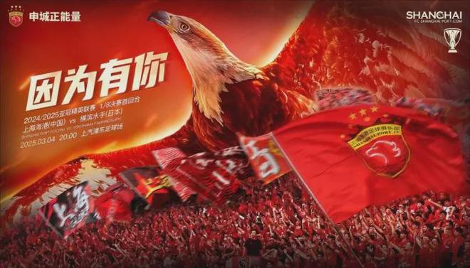 亞冠東亞區16強首戰：上海海港對陣橫濱水手，海港能否晉級？