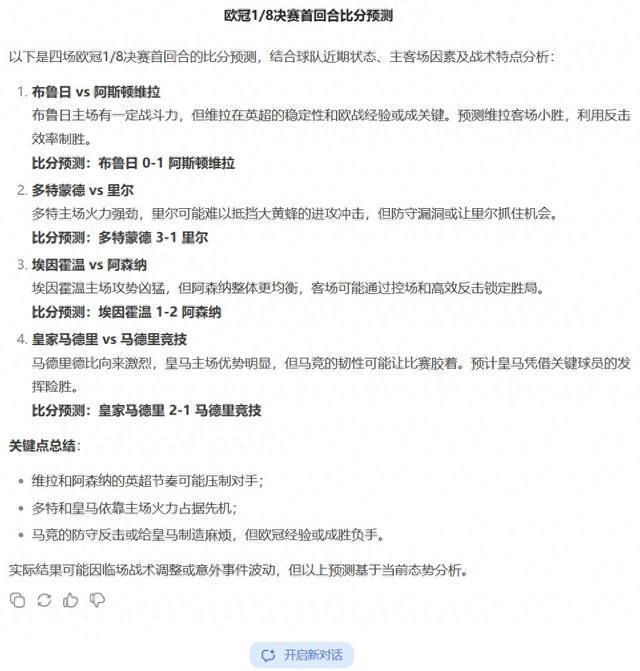 DeepSeek預測歐冠結果：皇馬馬競，槍手埃因霍溫準確性