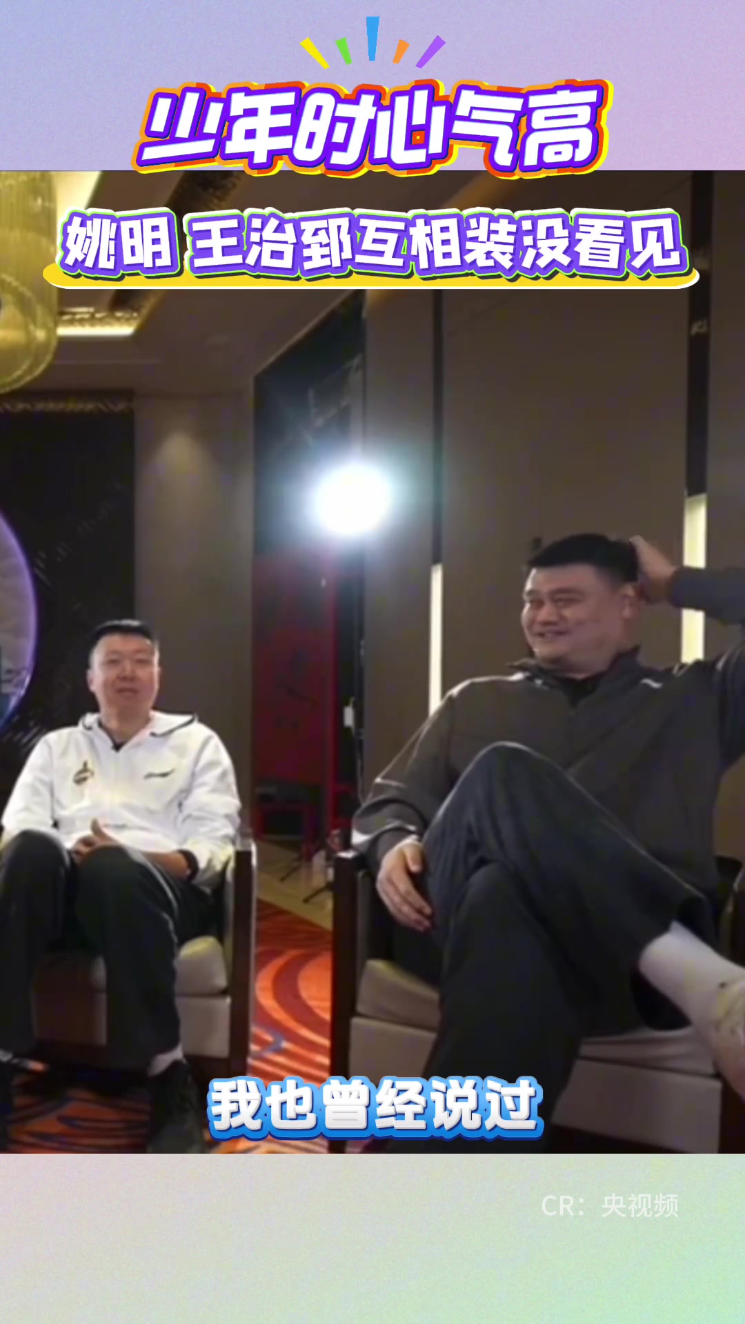 姚明：當時年少輕狂 我和大郅在過道上擦肩而過 互不打招呼~