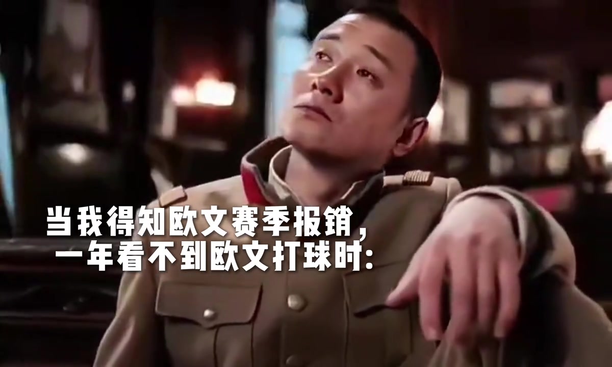 康復后，33歲了，又是合同年，