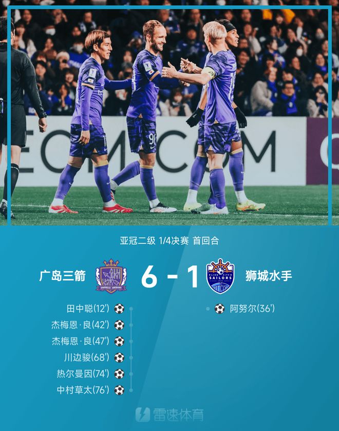 亞冠次級戰：中村草太助攻，杰梅恩雙球，廣島大勝獅城6-1。