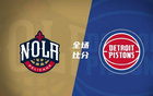 霍蘭強勢，杜倫雙雙得分，麥科勒姆40+表現，活塞勝鵜鶘。