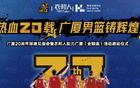 活動預告：明日浙江廣廈20周年球迷見面會！