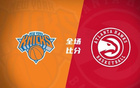 唐斯強勢30+11，吹楊首節高光，尼克斯3人20+勝老鷹三連敗。