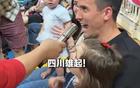 周定洋全家觀賽四川女籃，觀眾爭相合影