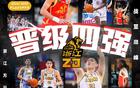 無意外！常規賽前四半決賽齊聚