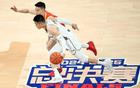 CBA總決賽G1勝者奪冠概率高