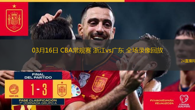 03月16日 CBA常規賽 浙江vs廣東 全場錄像回放