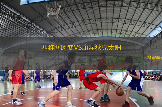 西雅圖風暴VS康涅狄克太陽