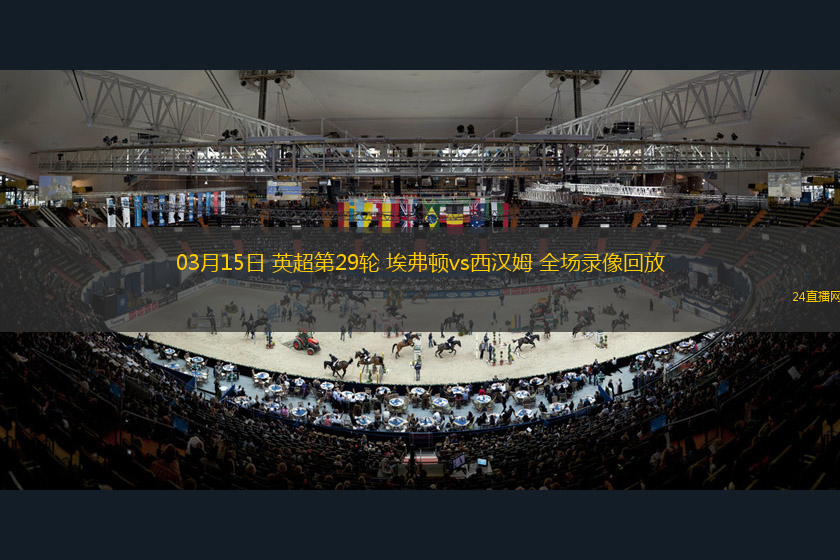 03月15日 英超第29輪 埃弗頓vs西漢姆 全場錄像回放