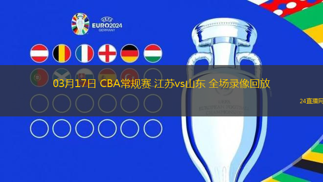 03月17日 CBA常規賽 江蘇vs山東 全場錄像回放