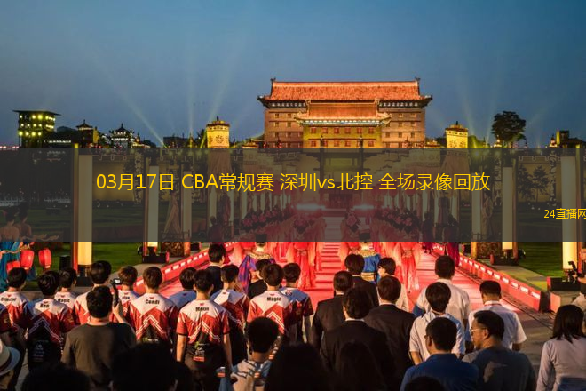 03月17日 CBA常規賽 深圳vs北控 全場錄像回放