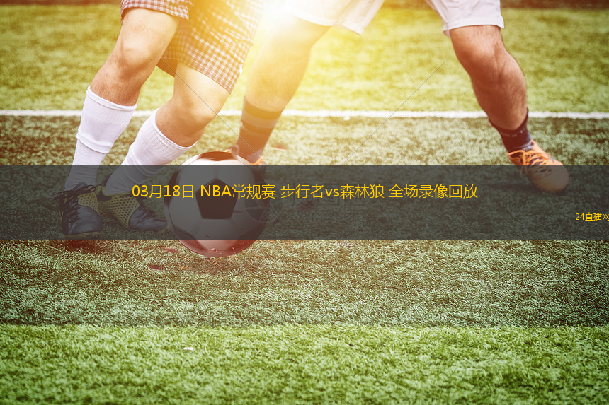 03月18日 NBA常規賽 步行者vs森林狼 全場錄像回放