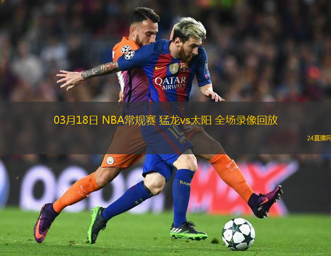 03月18日 NBA常規賽 猛龍vs太陽 全場錄像回放