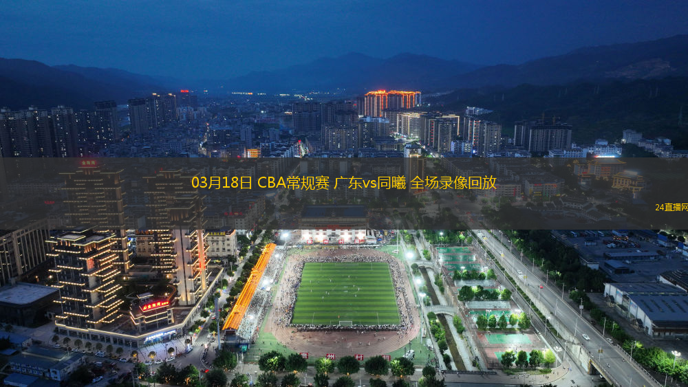 03月18日 CBA常規賽 廣東vs同曦 全場錄像回放