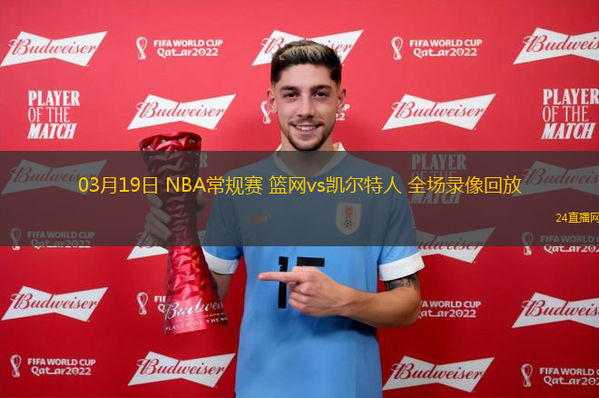 03月19日 NBA常規賽 籃網vs凱爾特人 全場錄像回放