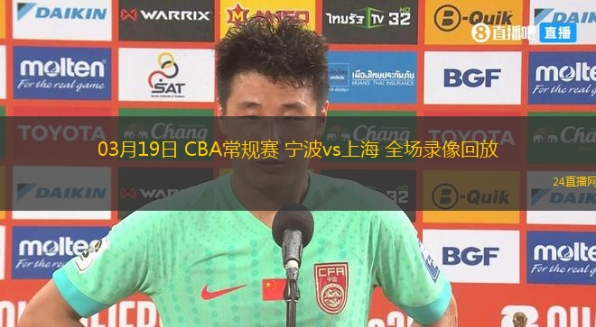 03月19日 CBA常規賽 寧波vs上海 全場錄像回放