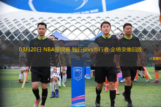 03月20日 NBA常規賽 獨行俠vs步行者 全場錄像回放